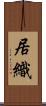 居織 Scroll