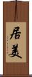居美 Scroll