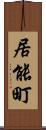 居能町 Scroll