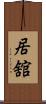居舘 Scroll