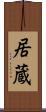 居蔵 Scroll