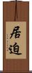 居迫 Scroll