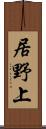 居野上 Scroll