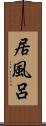居風呂 Scroll