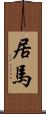 居馬 Scroll
