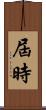 屆時 Scroll