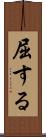 屈する Scroll