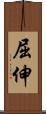 屈伸 Scroll