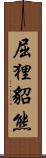 屈狸;貂熊 Scroll