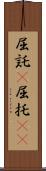 屈託(P) Scroll