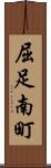 屈足南町 Scroll