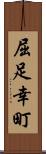 屈足幸町 Scroll