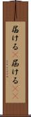 届ける(P) Scroll