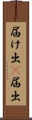 届け出(P) Scroll