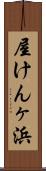 屋けんヶ浜 Scroll