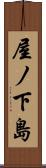 屋ノ下島 Scroll