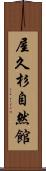屋久杉自然館 Scroll
