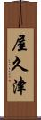 屋久津 Scroll