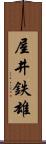 屋井鉄雄 Scroll