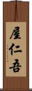 屋仁吾 Scroll