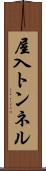 屋入トンネル Scroll