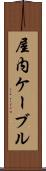 屋内ケーブル Scroll