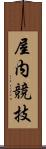屋内競技 Scroll