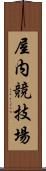 屋内競技場 Scroll