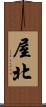 屋北 Scroll