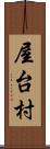 屋台村 Scroll