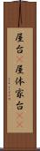 屋台(P) Scroll