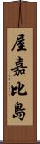 屋嘉比島 Scroll