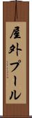 屋外プール Scroll