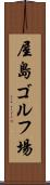 屋島ゴルフ場 Scroll