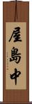 屋島中 Scroll