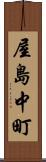 屋島中町 Scroll