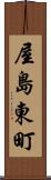 屋島東町 Scroll