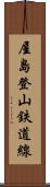 屋島登山鉄道線 Scroll