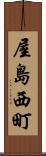 屋島西町 Scroll