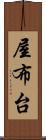 屋布台 Scroll
