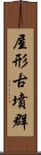 屋形古墳群 Scroll