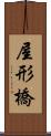 屋形橋 Scroll