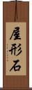 屋形石 Scroll