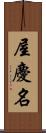 屋慶名 Scroll