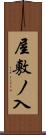 屋敷ノ入 Scroll