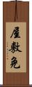 屋敷免 Scroll