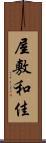 屋敷和佳 Scroll