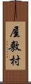 屋敷村 Scroll