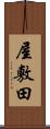 屋敷田 Scroll