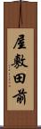 屋敷田前 Scroll